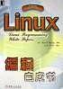 Linux编程白皮书