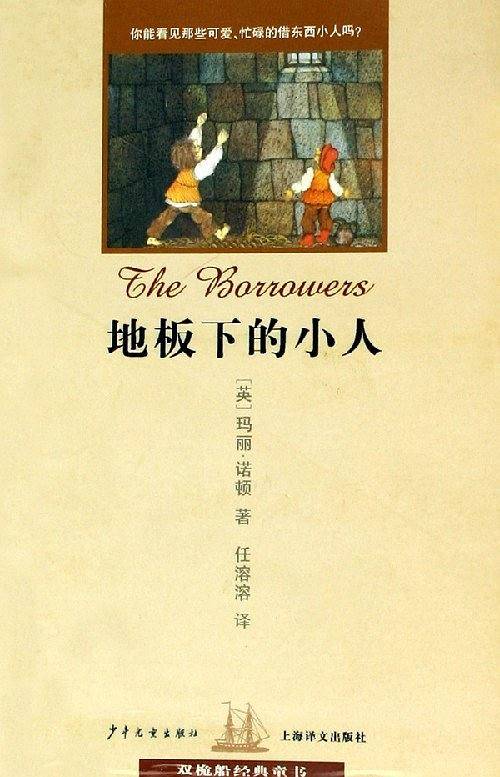 地板下的小人/双桅船经典童书