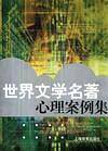 世界文学名著心理案例集