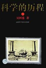 科学的历程（普及本）
