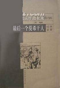 最后一个莫希干人
