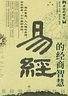易经的智慧（上下）