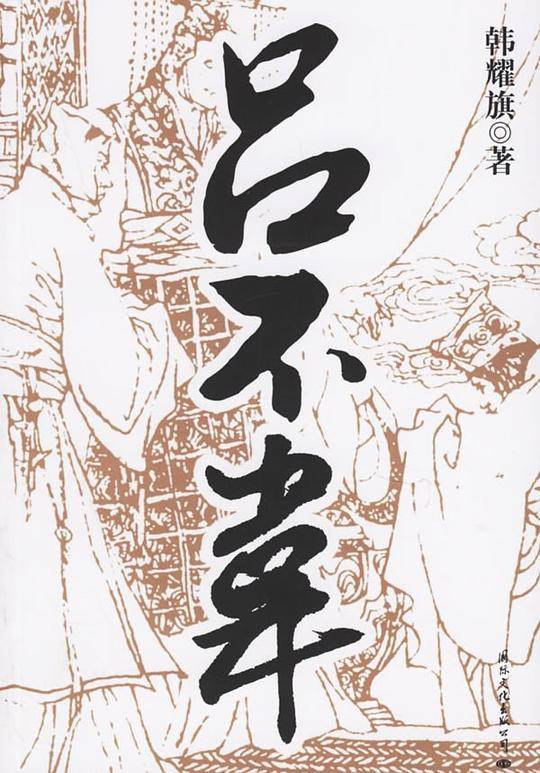 吕不韦