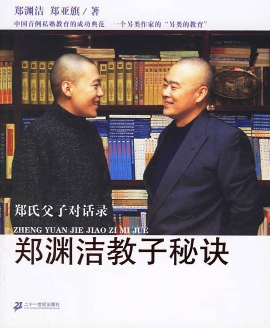 郑渊洁教子秘诀