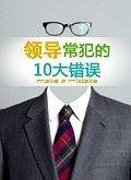 企业领导常犯的10大错误(10DVD)