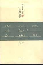 皓首学术随笔
