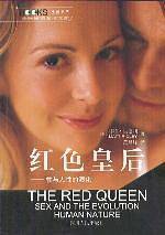 红色皇后：性与人性的演化