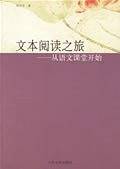 文本阅读之旅