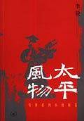 太平风物：农具系列小说展览