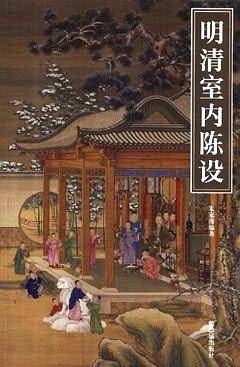 明清室内陈设
