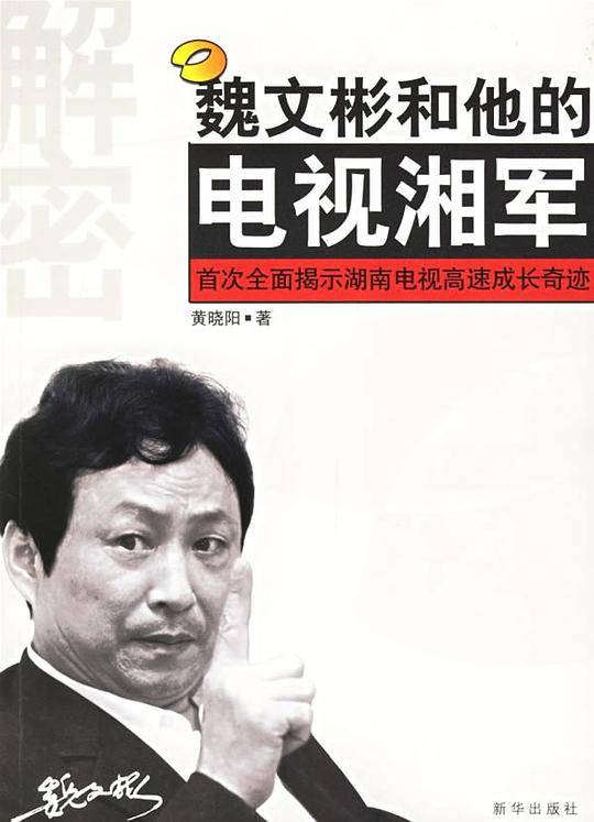魏文彬和他的电视湘军