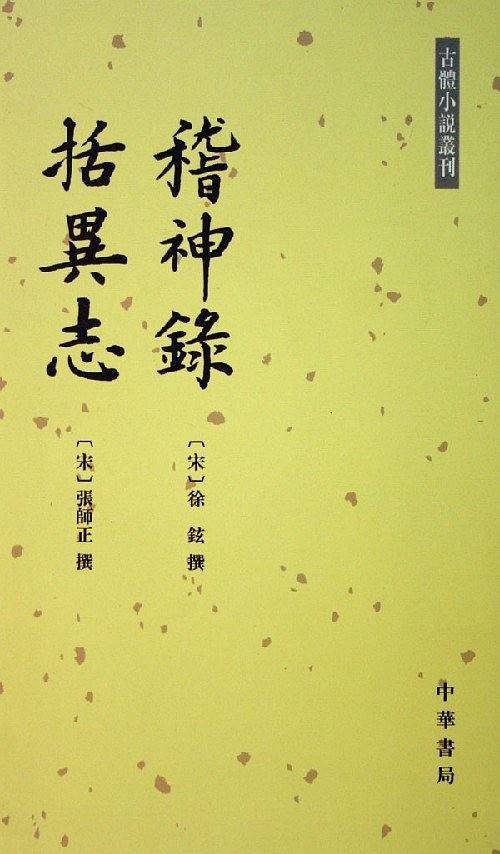 稽神錄 括異志