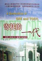 寄托的一代-清华人和北大人留美口述故事