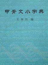 甲骨文小字典