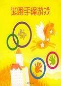 手指大王16:跳跃手绳游戏