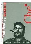 切・格瓦拉画传
