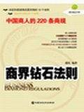 商界钻石法则