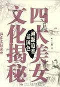 四大美女文化揭秘