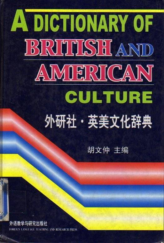 英美文化辞典