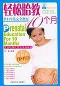 轻松胎教10个月