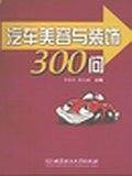 汽车美容与装饰300问