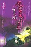 爱如鲜血流千年