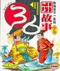 三十六计故事