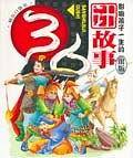 三十六计故事