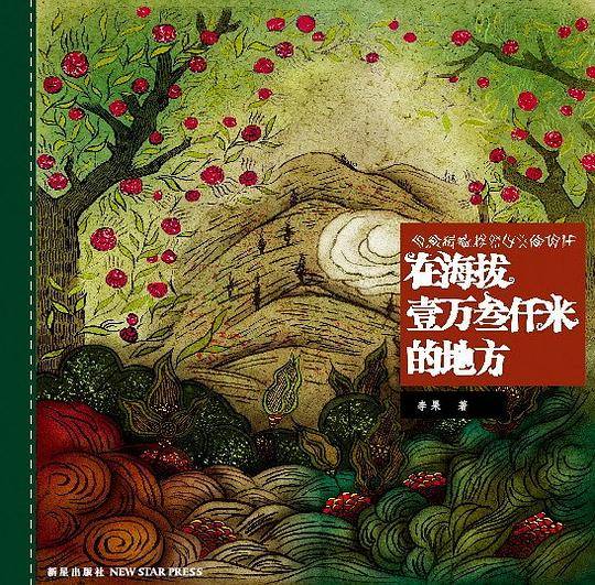 在海拔壹万叁仟米的地方
