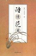 诗情花意