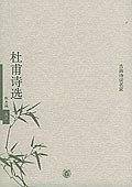 杜甫诗选