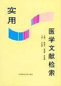 实用医学文献检索