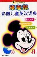 米老鼠彩图儿童英汉词典