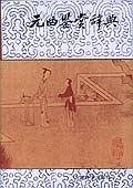 元曲鉴赏辞典  精