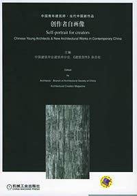 创作者自画像：中国青年建筑师·当代中国新作品