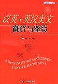 汉英·英汉美文翻译与鉴赏