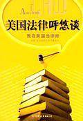 美国法律呼悠谈：我在美国当律师