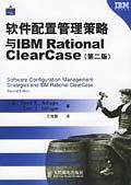 软件配置管理策略与IBM Rational ClearCase
