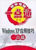 Windows XP应用技巧一点通