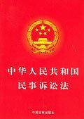 中华人民共和国民事诉讼法