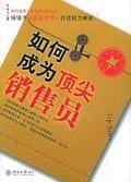 如何成为顶尖销售员