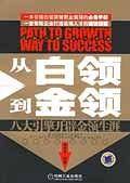 从白领到金领