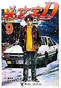 头文字D9