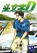 头文字D8