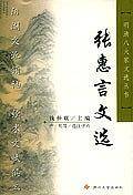 张惠言文选/明清八大家文选丛书