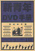 新青年DVD手册