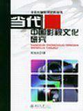 当代中国影视文化研究——北京大学影视艺术丛书