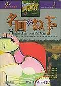 名画的故事