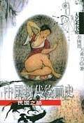 中国现代绘画史·民国之部 ——大艺术书房