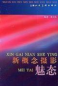 新概念摄影